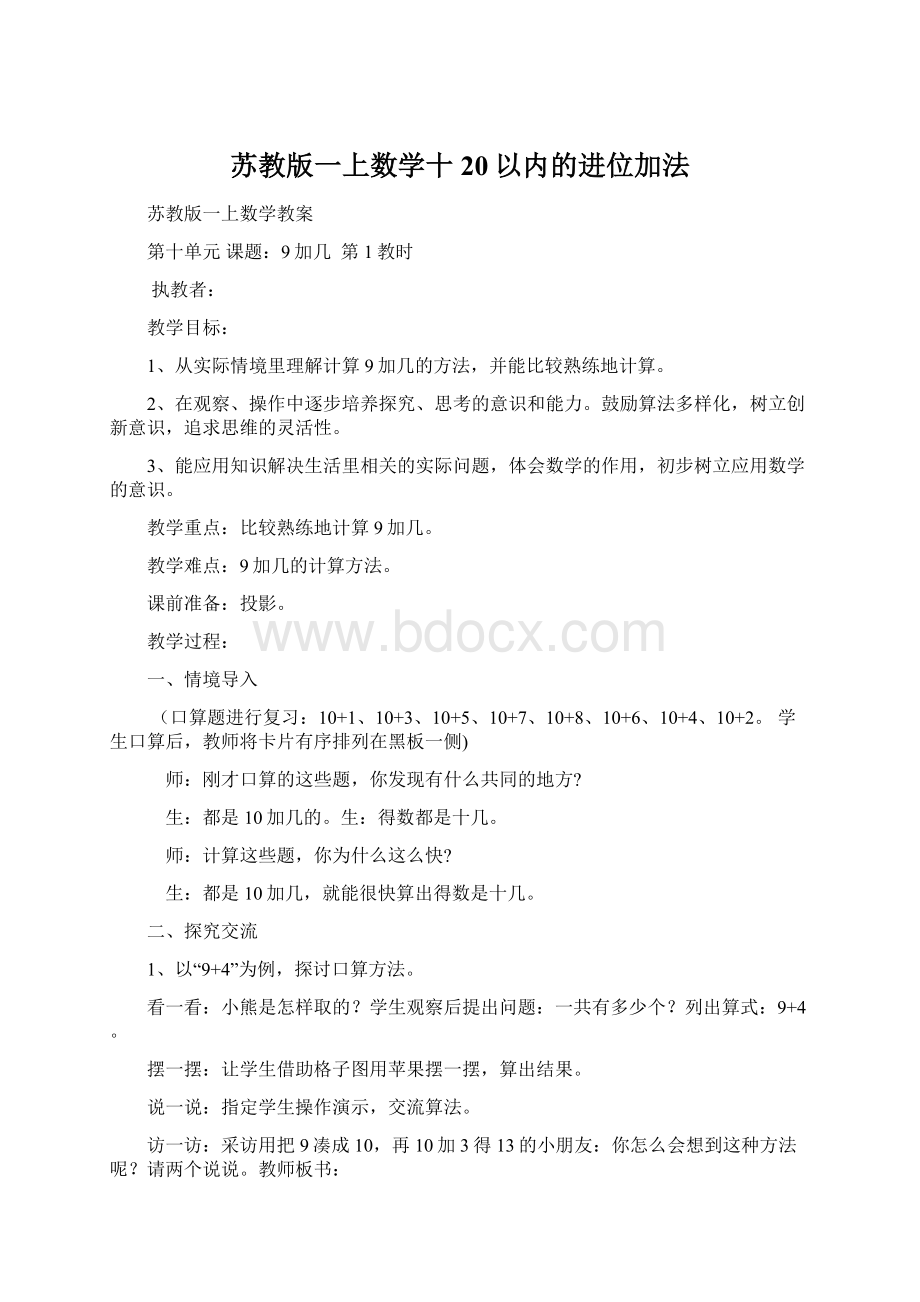 苏教版一上数学十 20以内的进位加法.docx_第1页