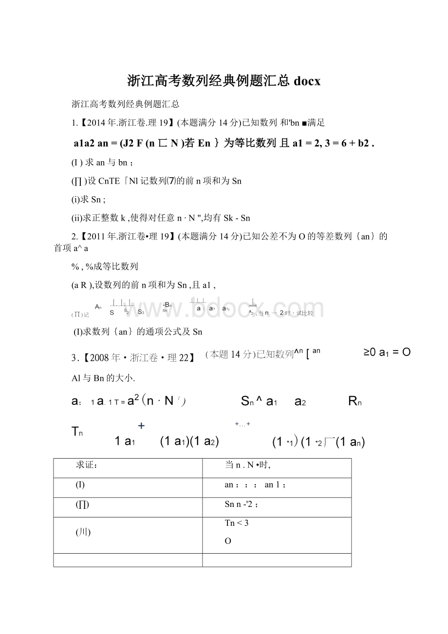 浙江高考数列经典例题汇总docx.docx_第1页