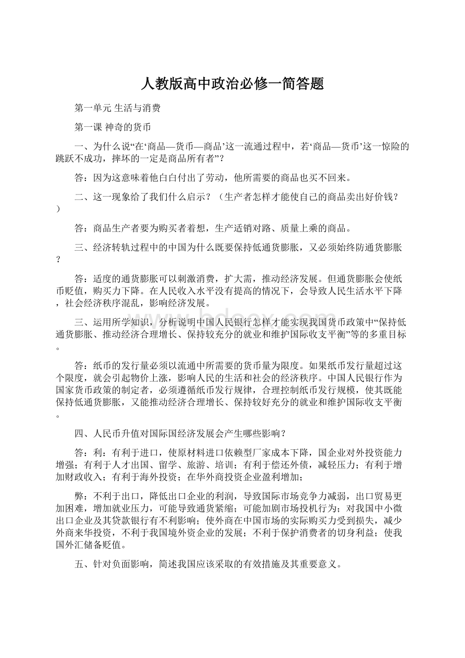 人教版高中政治必修一简答题.docx_第1页