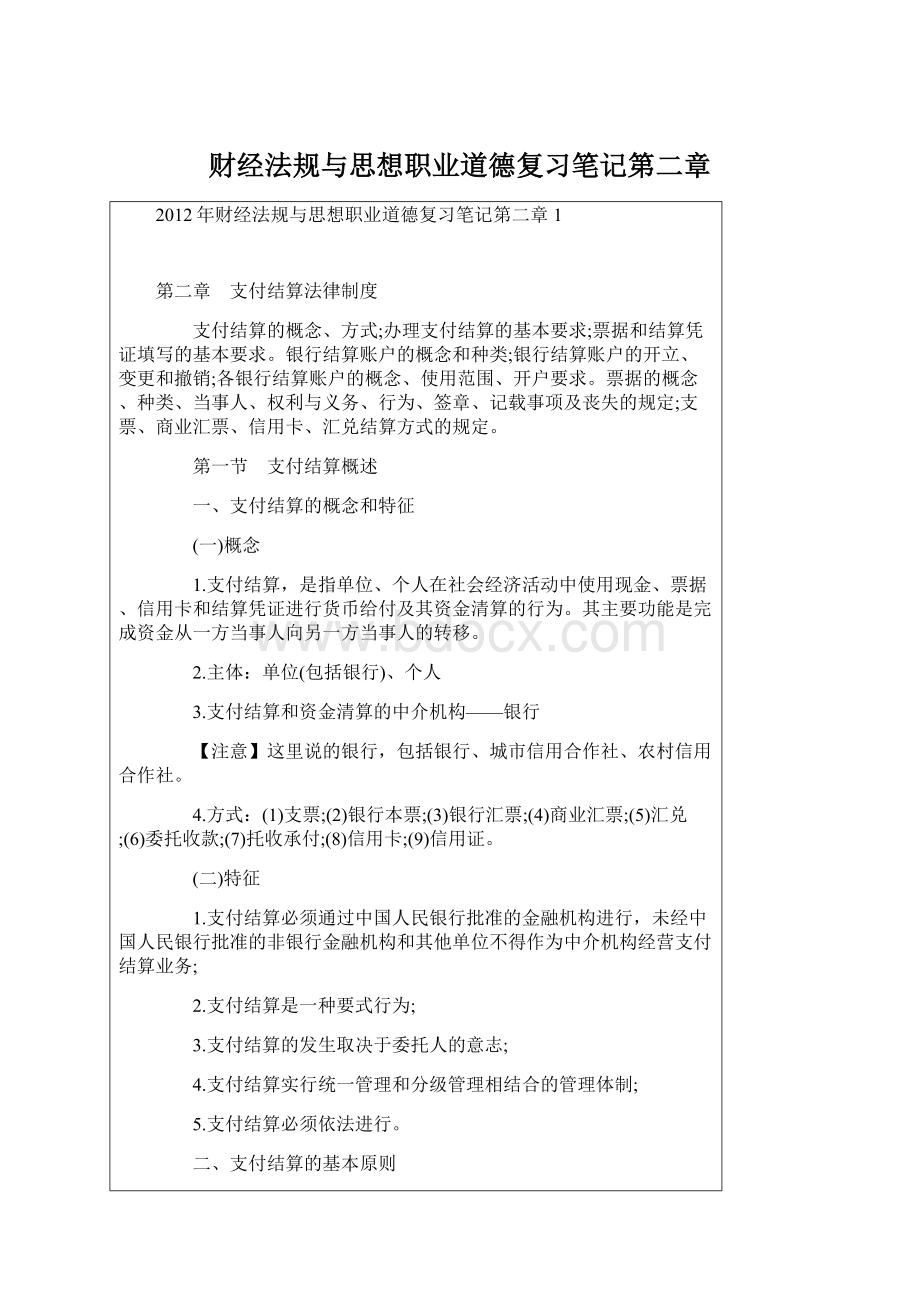 财经法规与思想职业道德复习笔记第二章Word格式.docx