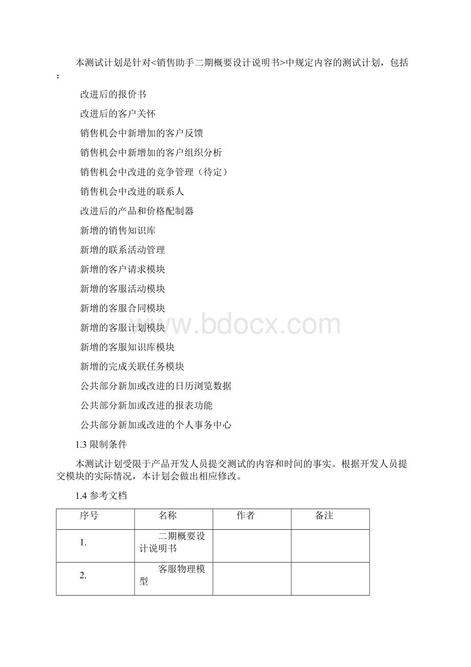 软件测试计划清单范例.docx_第2页