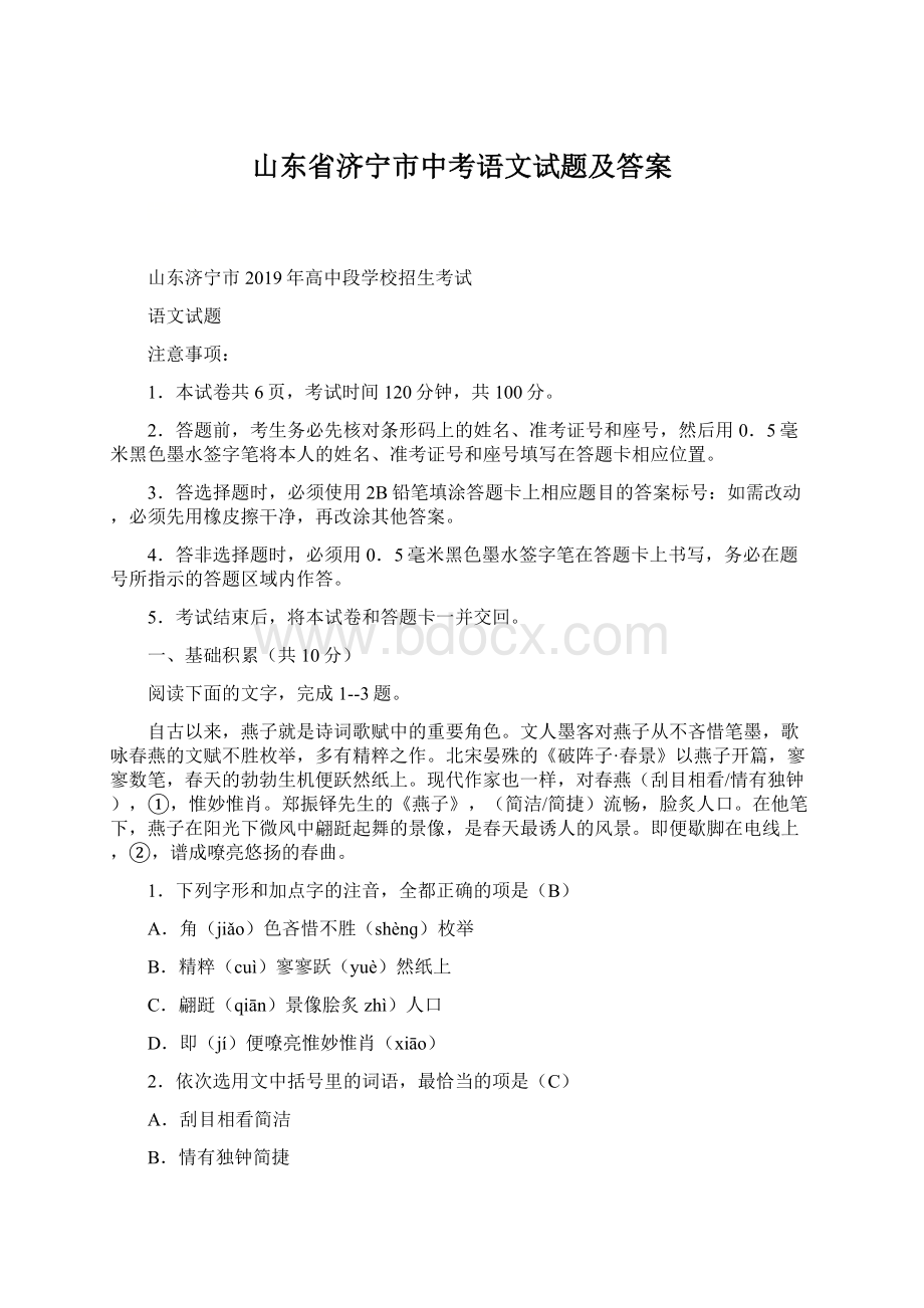 山东省济宁市中考语文试题及答案Word文档格式.docx