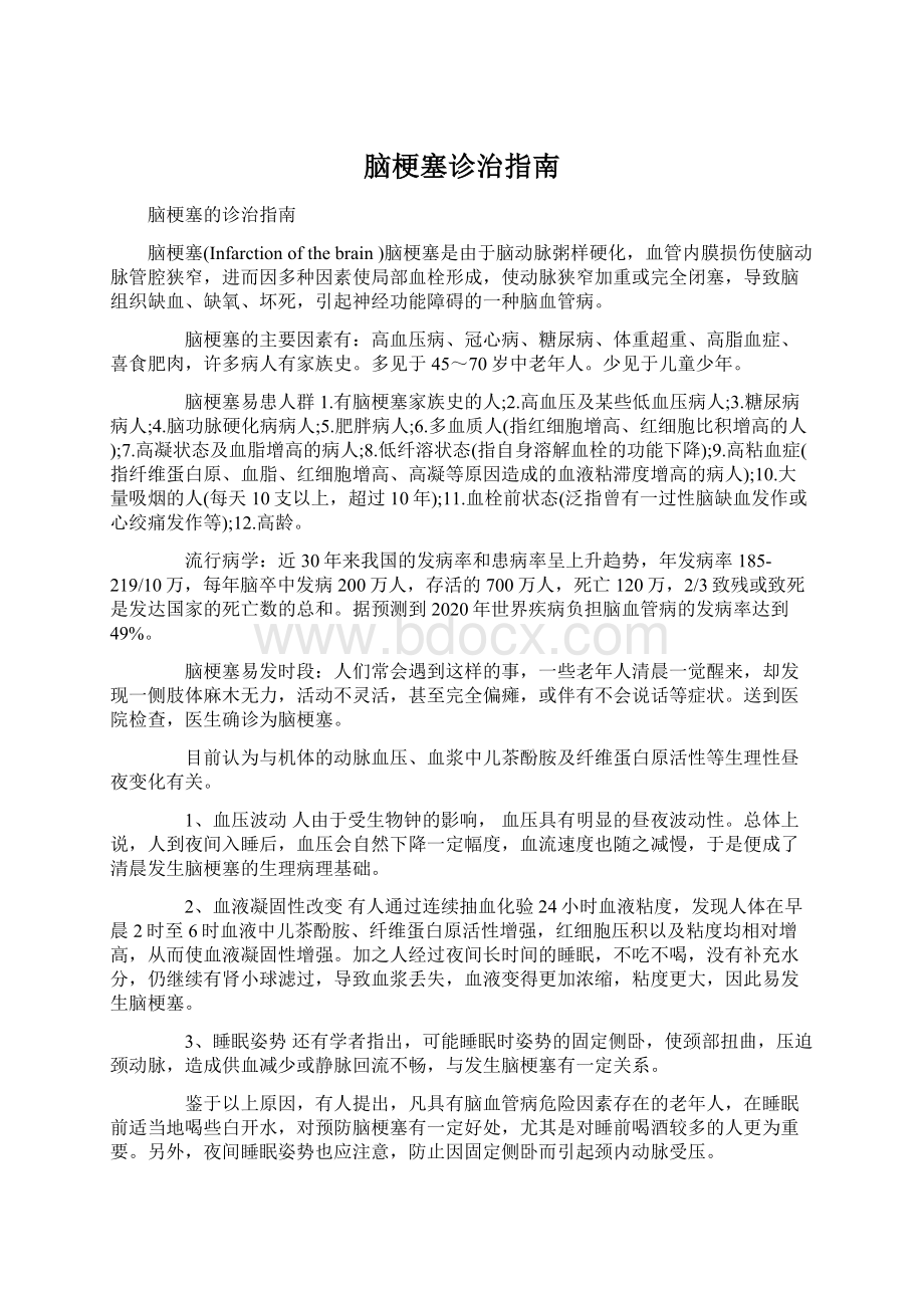 脑梗塞诊治指南Word格式文档下载.docx_第1页