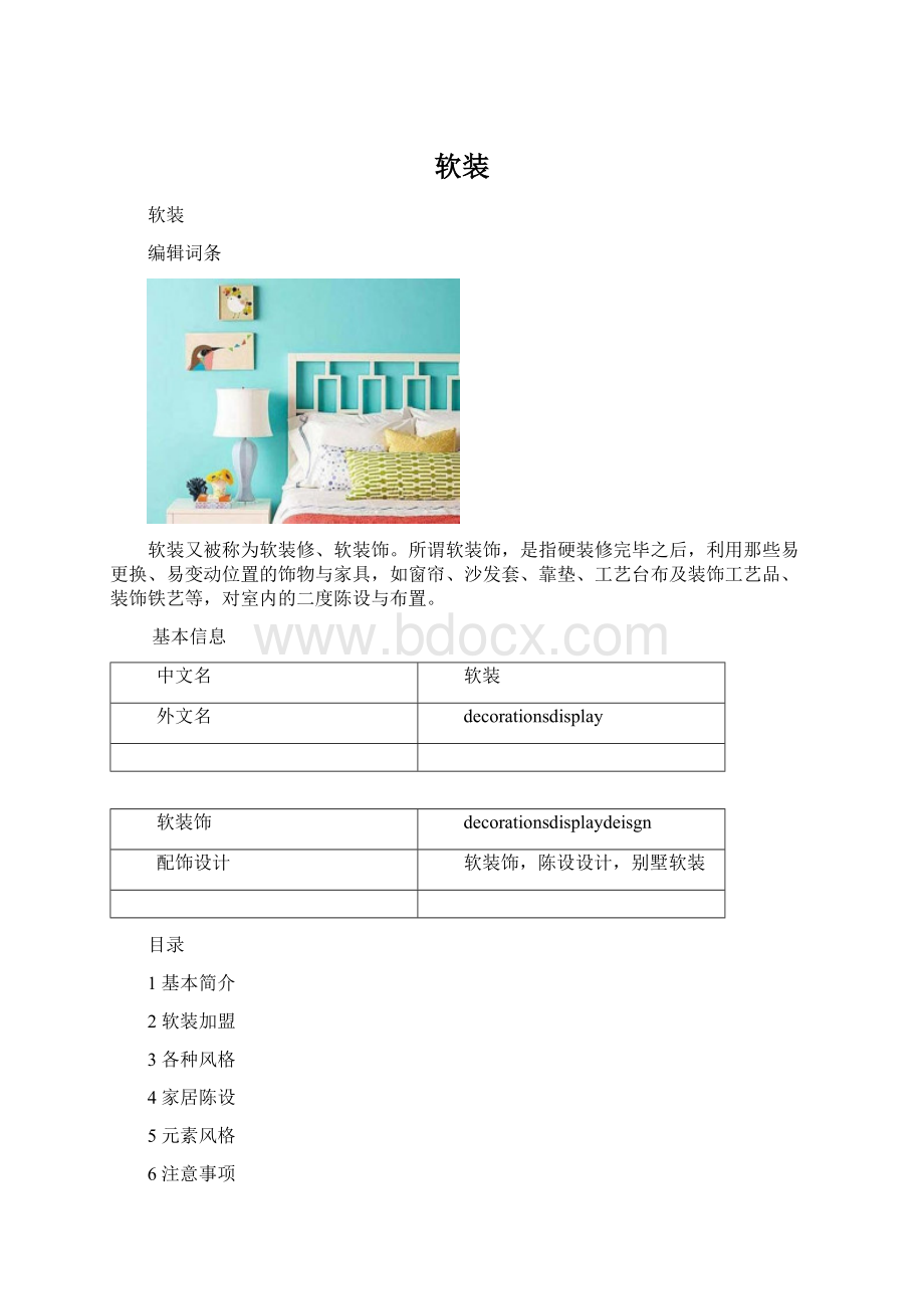 软装.docx_第1页