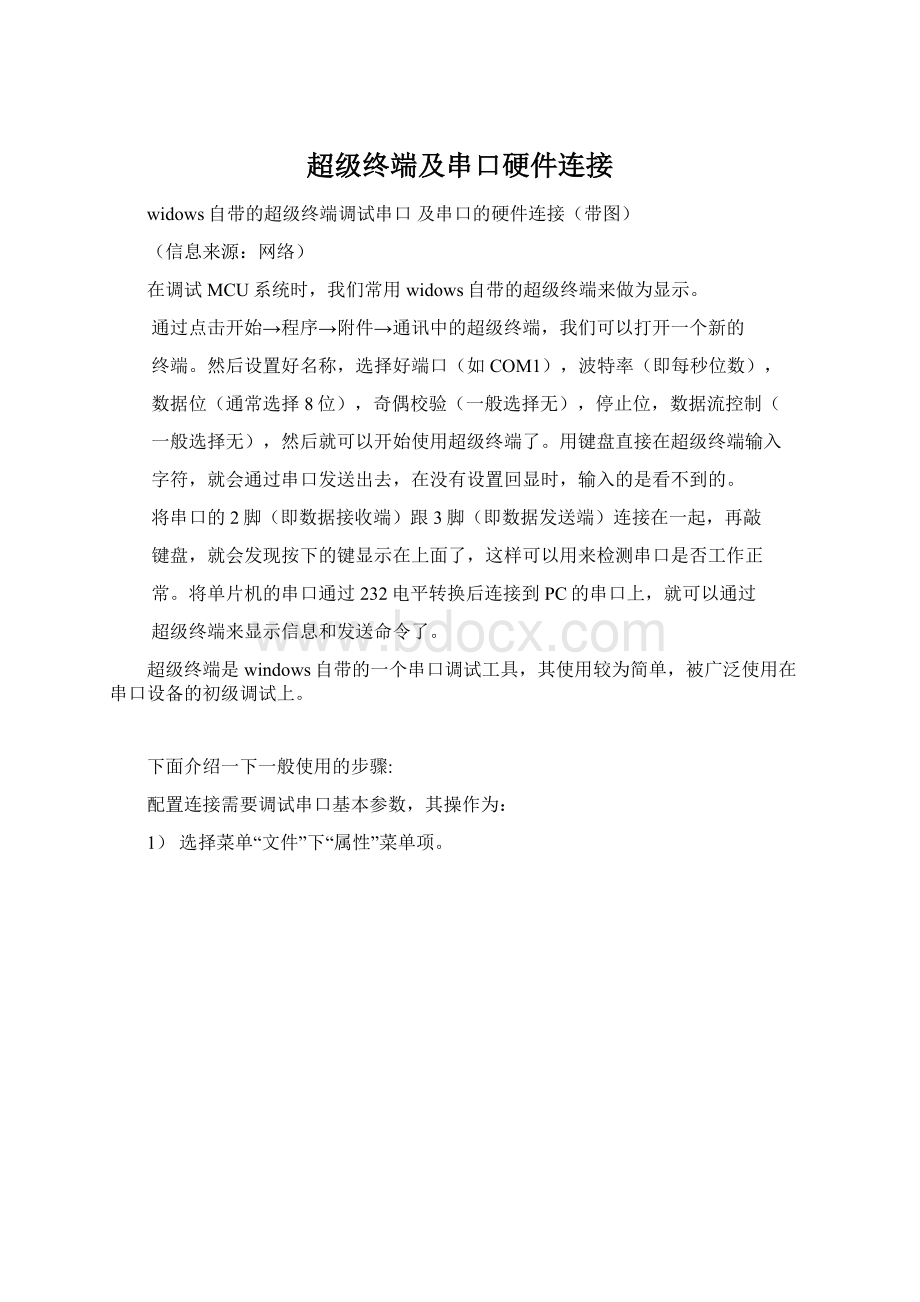 超级终端及串口硬件连接Word文档下载推荐.docx