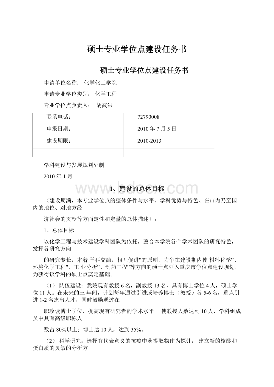 硕士专业学位点建设任务书.docx