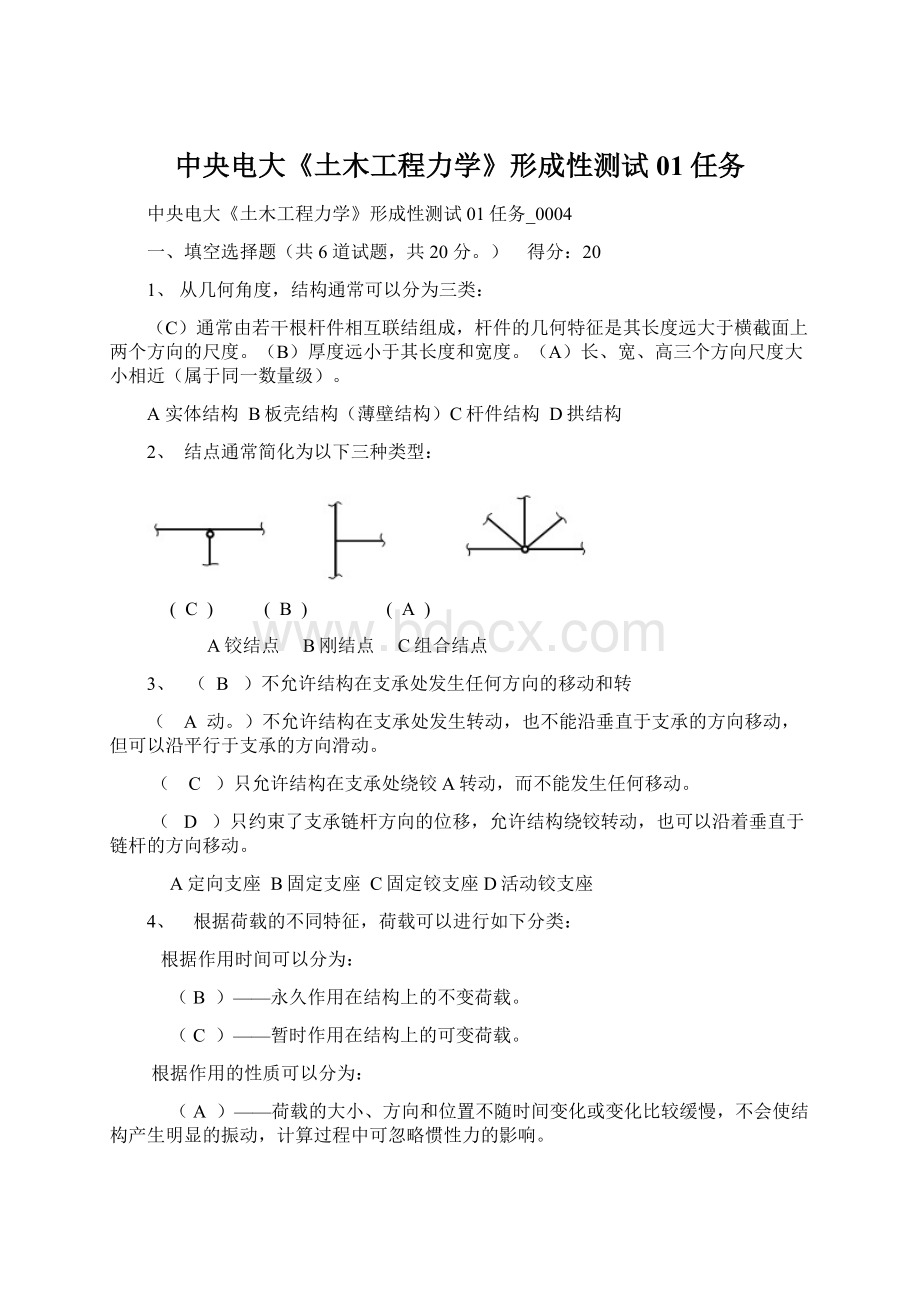 中央电大《土木工程力学》形成性测试01任务Word格式.docx_第1页