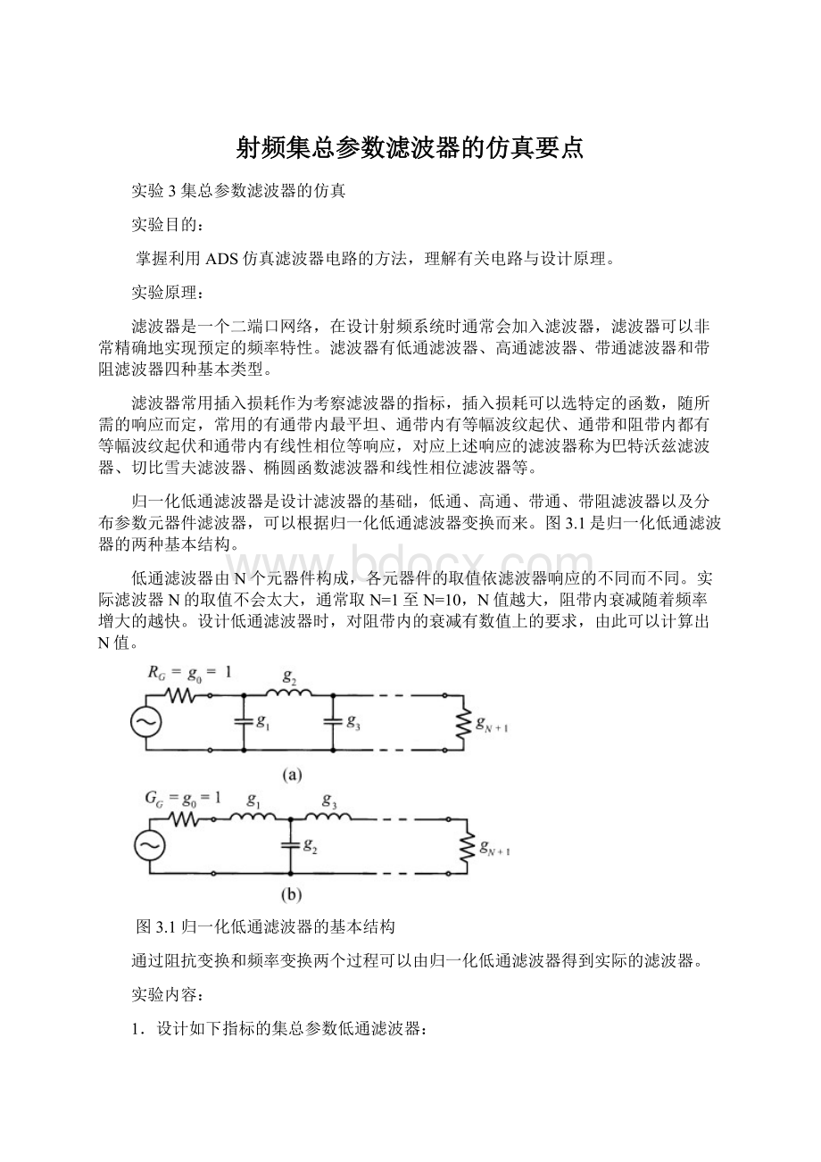 射频集总参数滤波器的仿真要点Word文件下载.docx_第1页