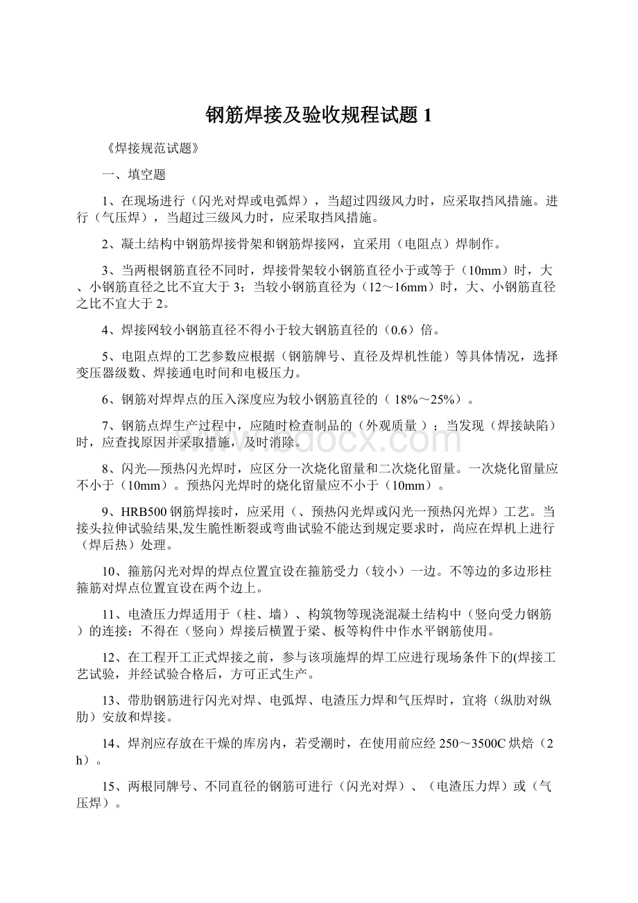 钢筋焊接及验收规程试题1Word文档下载推荐.docx_第1页