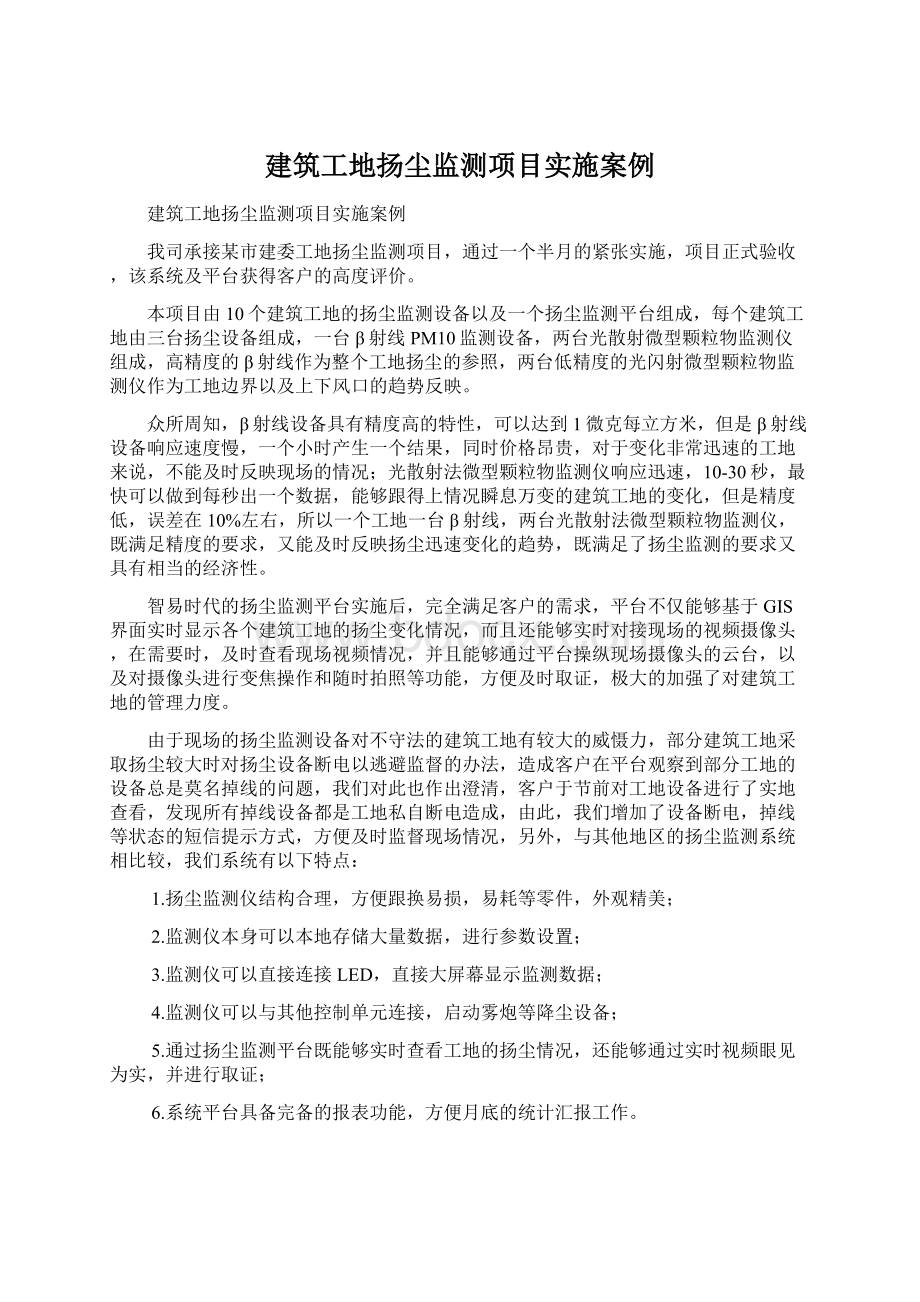 建筑工地扬尘监测项目实施案例.docx_第1页