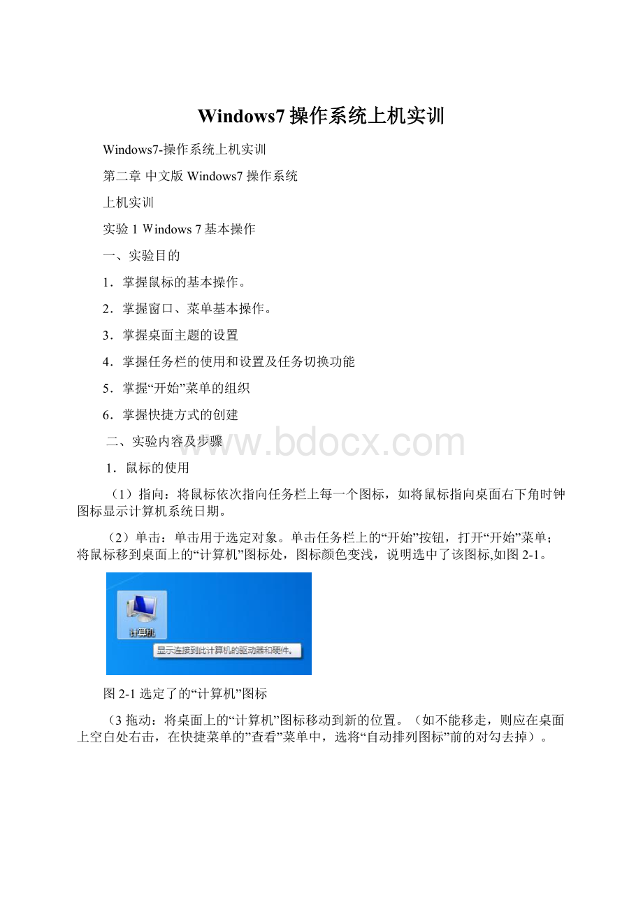 Windows7操作系统上机实训Word格式.docx_第1页