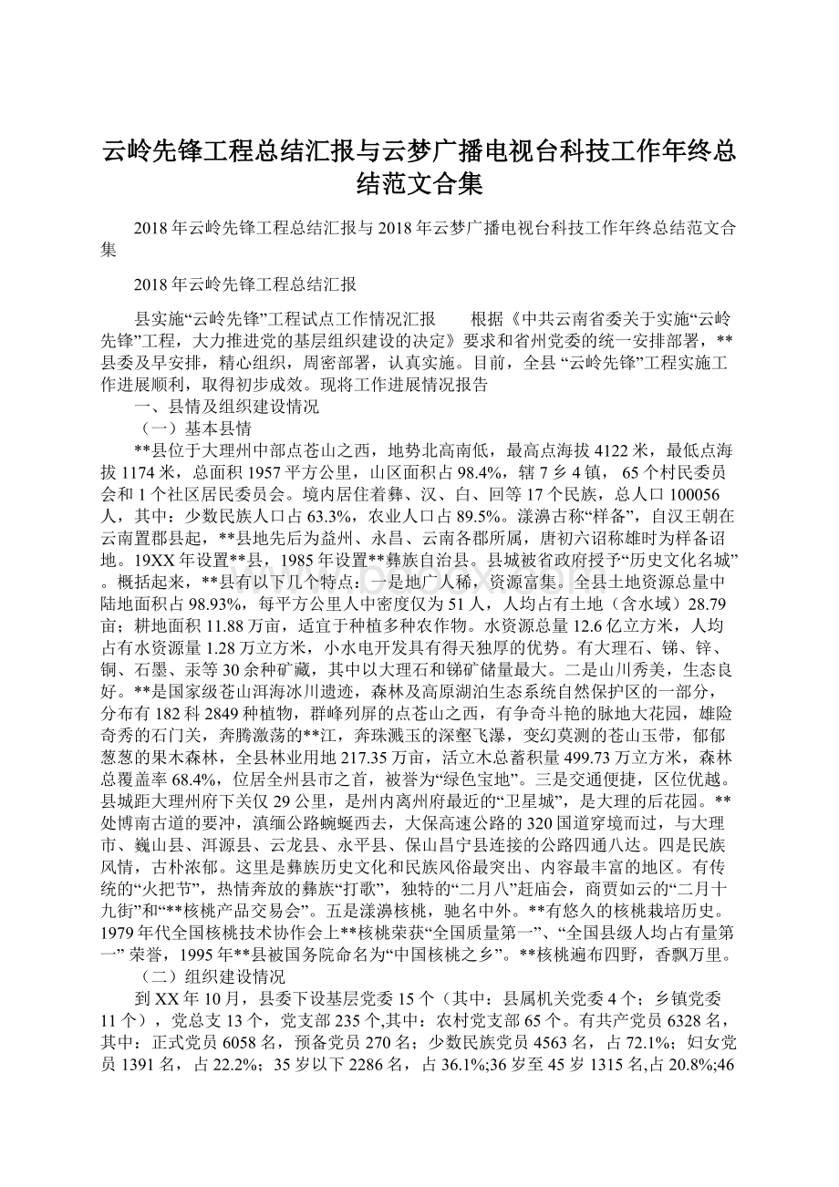 云岭先锋工程总结汇报与云梦广播电视台科技工作年终总结范文合集.docx_第1页