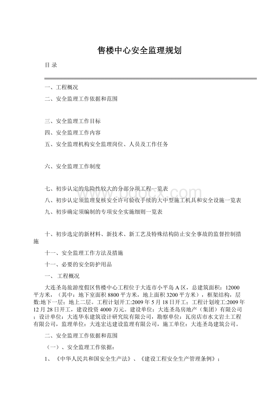 售楼中心安全监理规划Word格式文档下载.docx