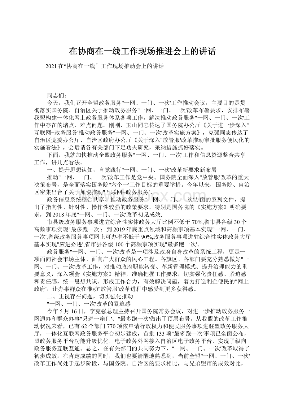 在协商在一线工作现场推进会上的讲话.docx_第1页