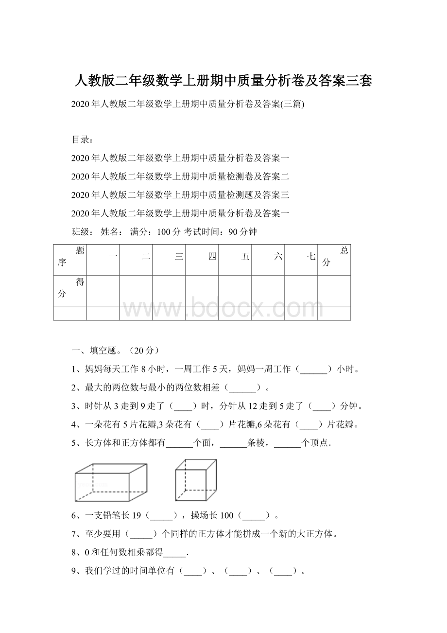 人教版二年级数学上册期中质量分析卷及答案三套Word下载.docx_第1页