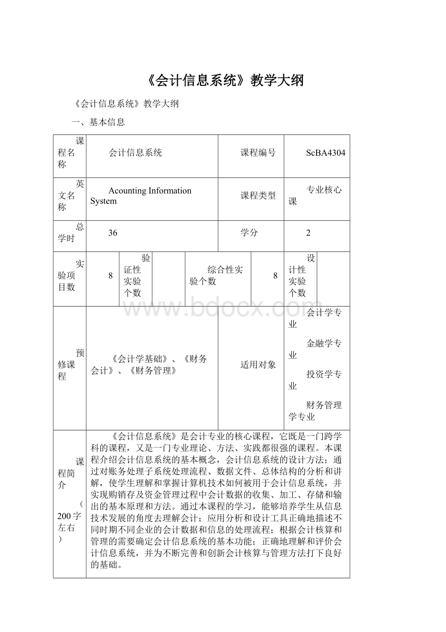 《会计信息系统》教学大纲Word格式文档下载.docx_第1页