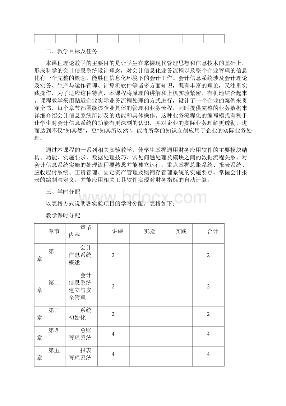 《会计信息系统》教学大纲Word格式文档下载.docx_第2页