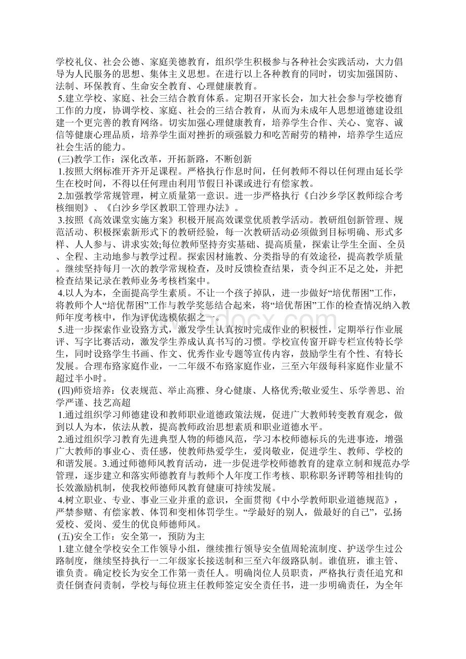 小学学校工作计划范文Word格式文档下载.docx_第2页