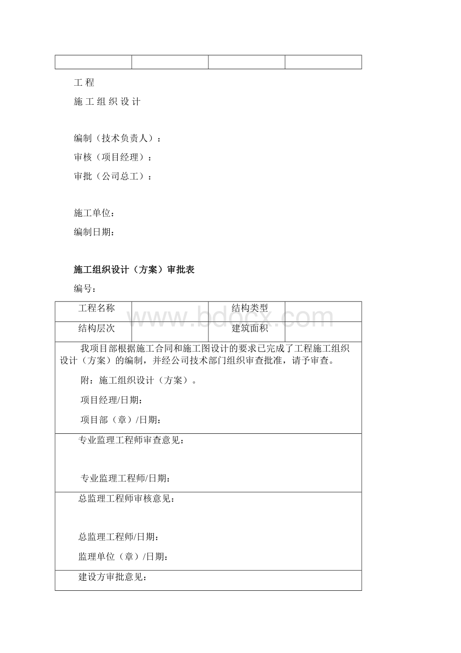 工程管理常用表格模板文档格式.docx_第2页