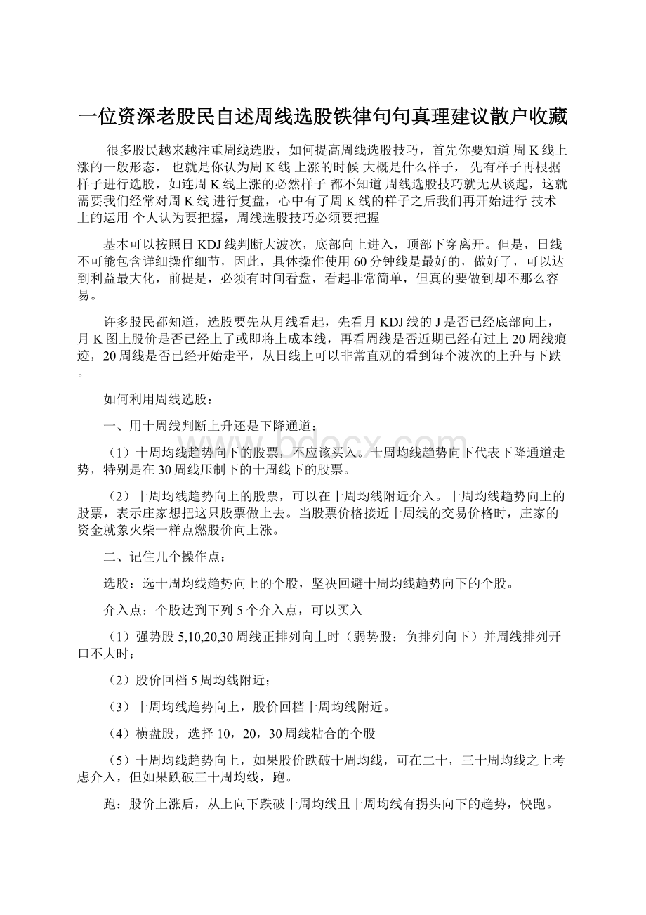 一位资深老股民自述周线选股铁律句句真理建议散户收藏Word格式.docx_第1页