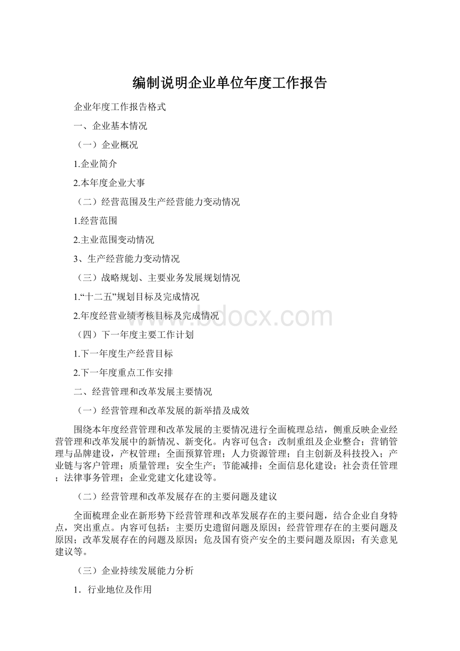 编制说明企业单位年度工作报告.docx_第1页