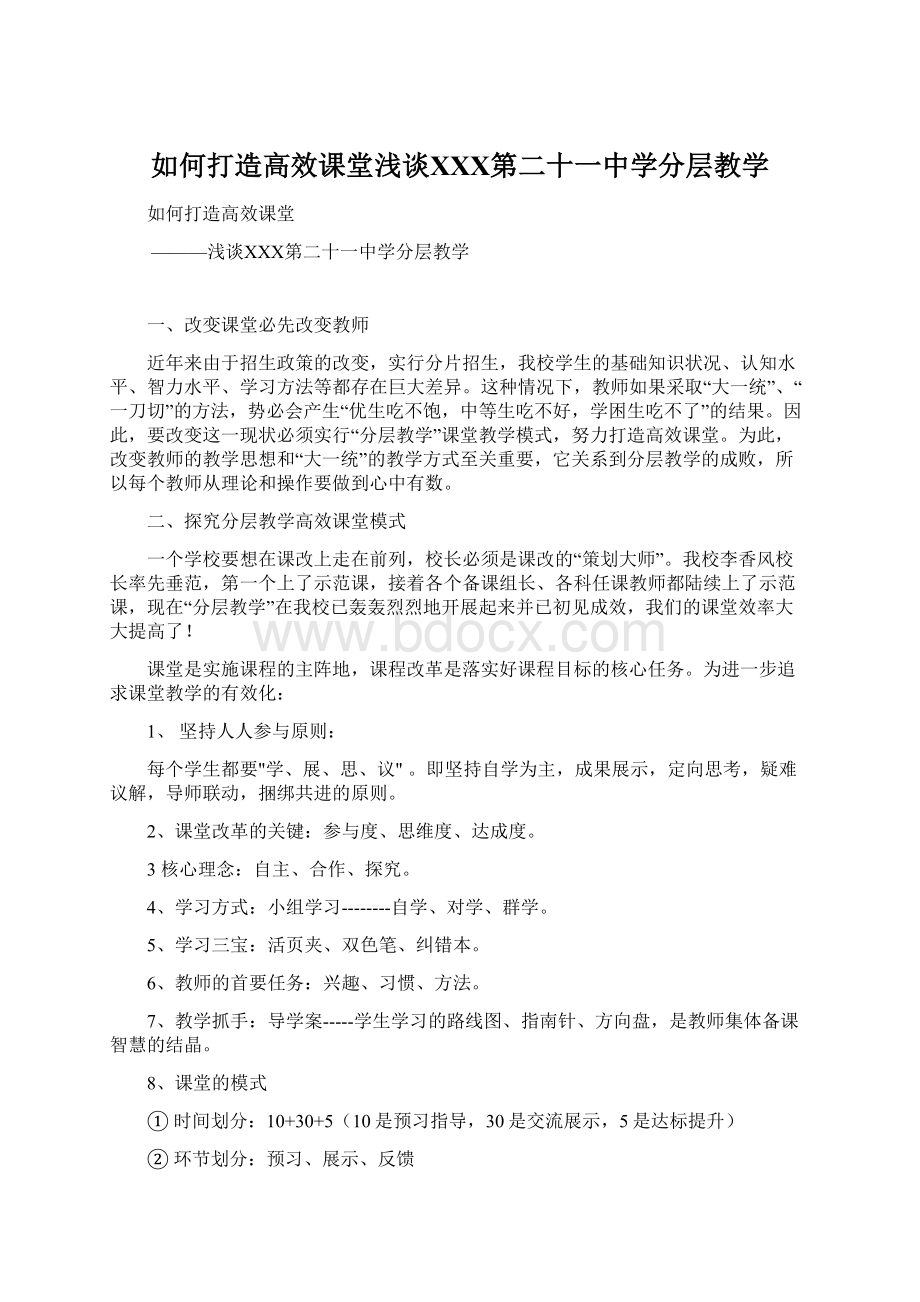 如何打造高效课堂浅谈ⅩⅩⅩ第二十一中学分层教学Word文件下载.docx_第1页