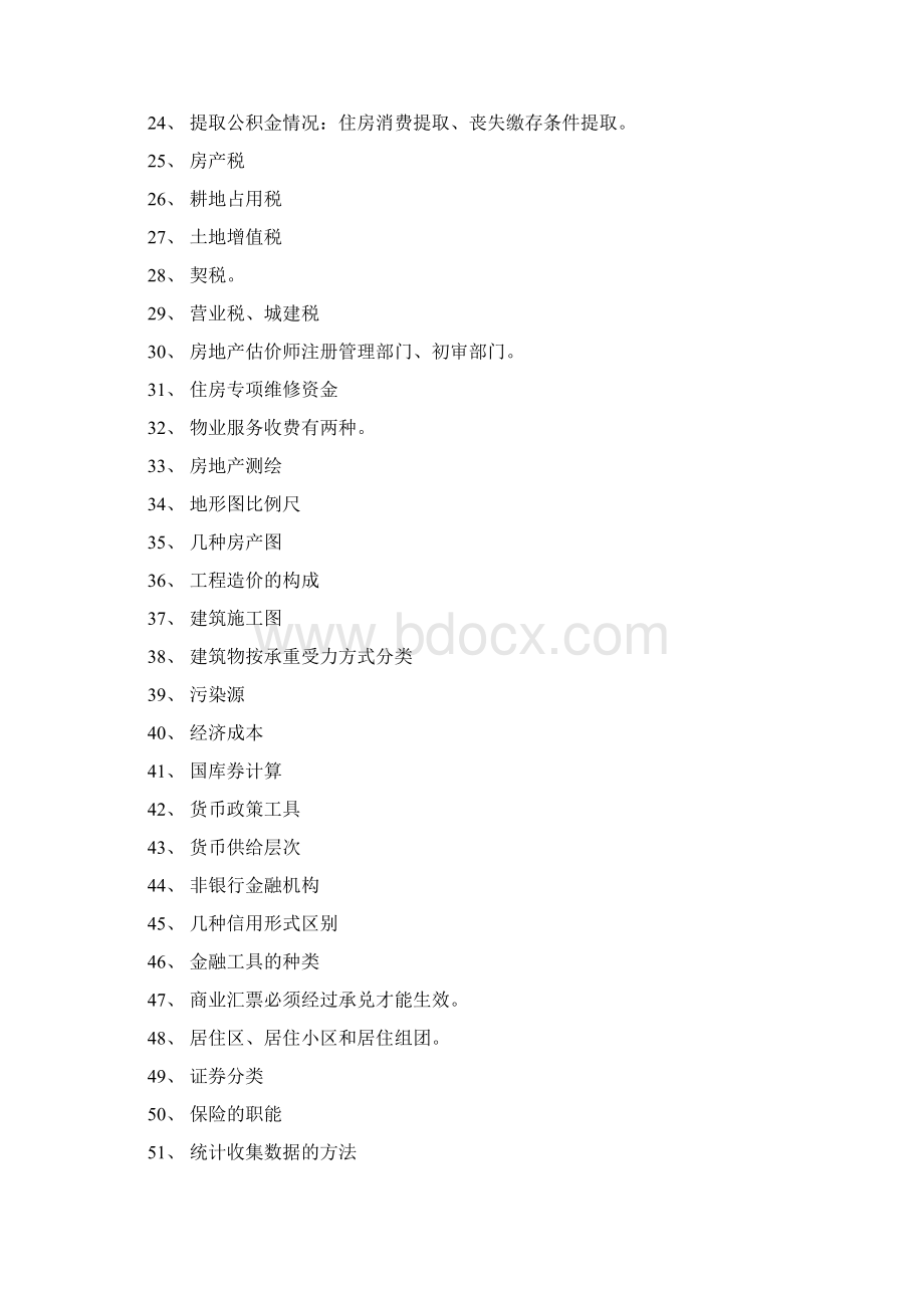 房地产估价师考试重点难点集锦Word文件下载.docx_第2页