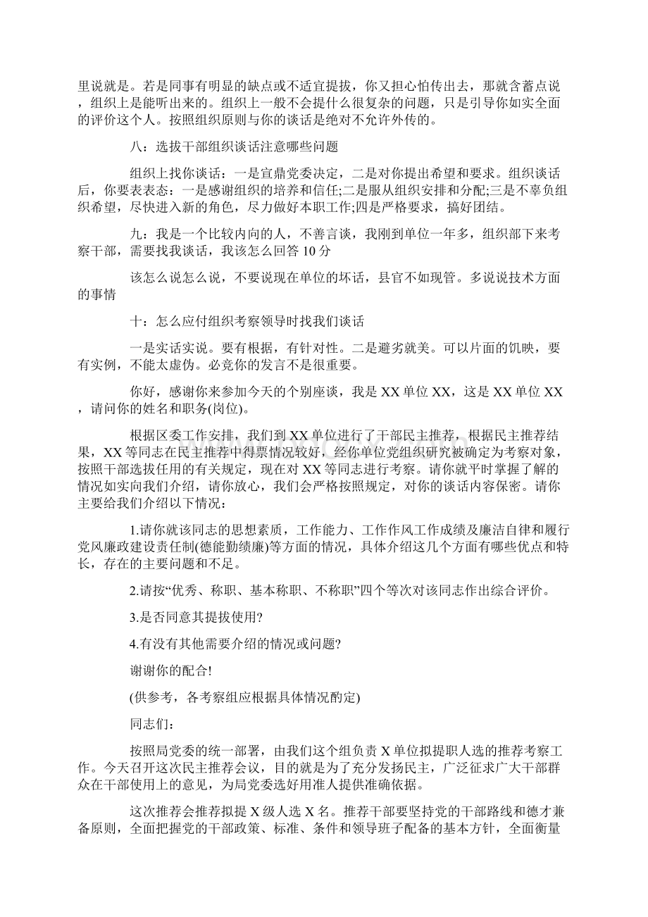 最新干部考察组谈话提纲干部考察谈话 干部考察谈话提纲3篇.docx_第2页