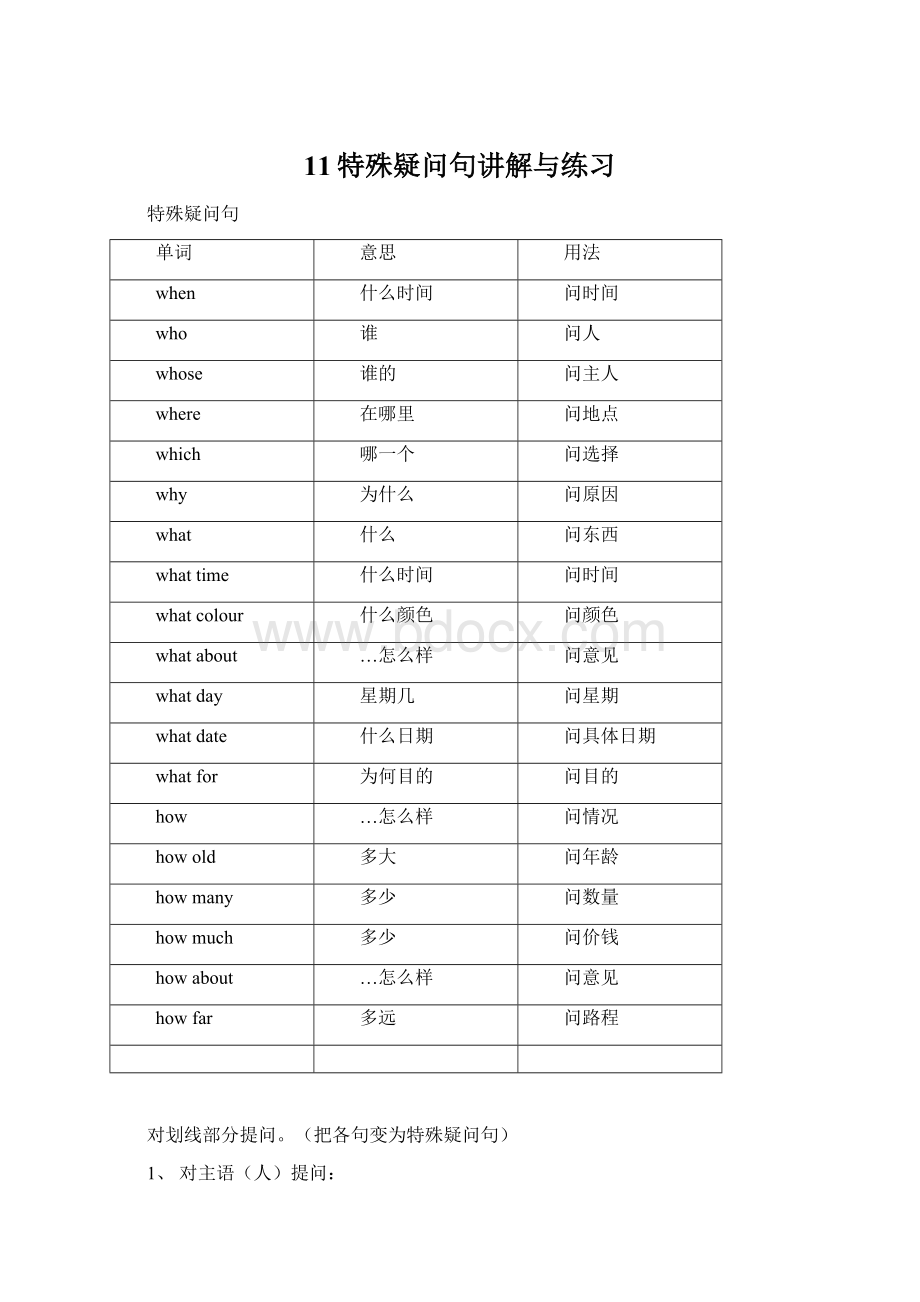 11特殊疑问句讲解与练习.docx