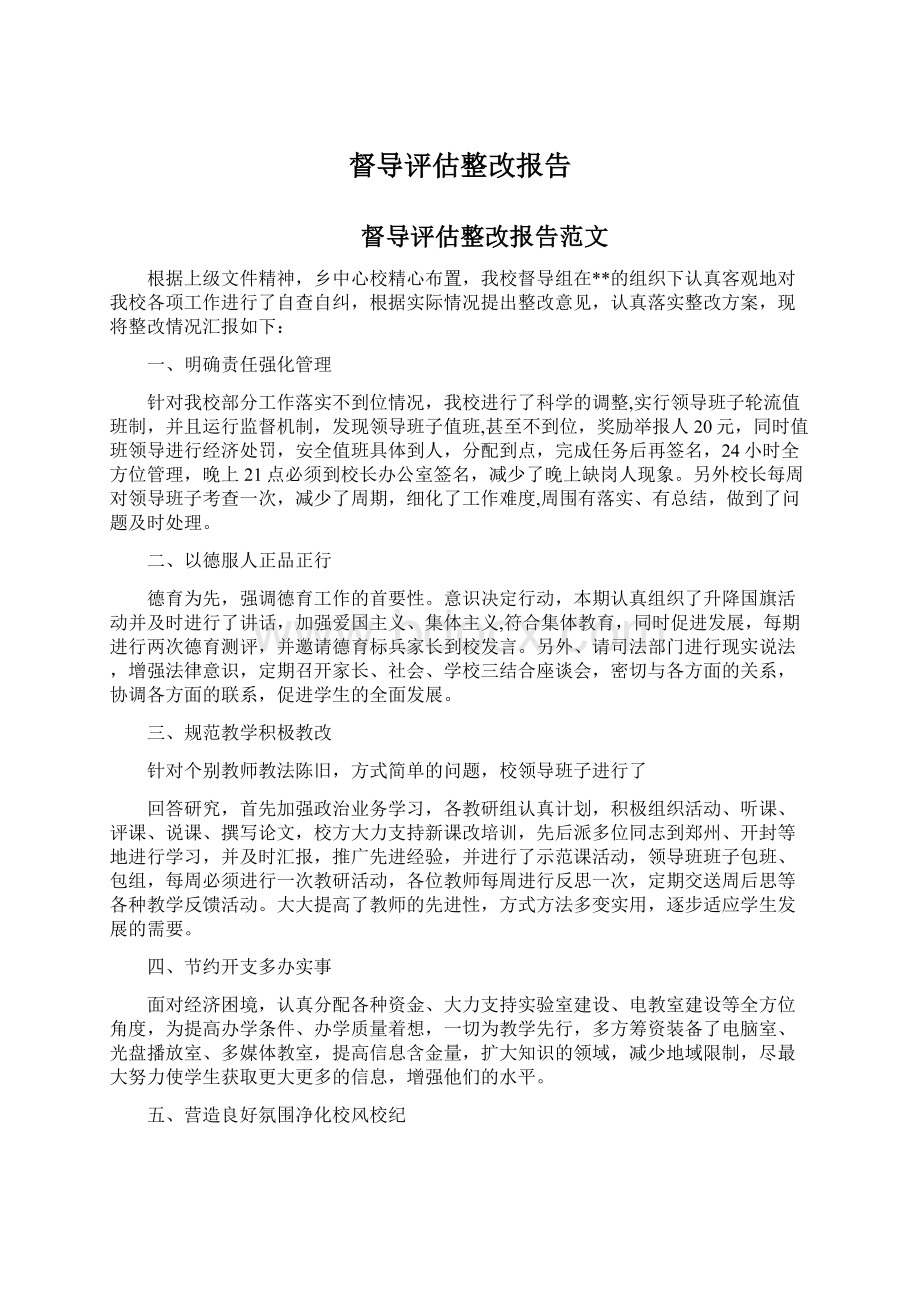 督导评估整改报告.docx