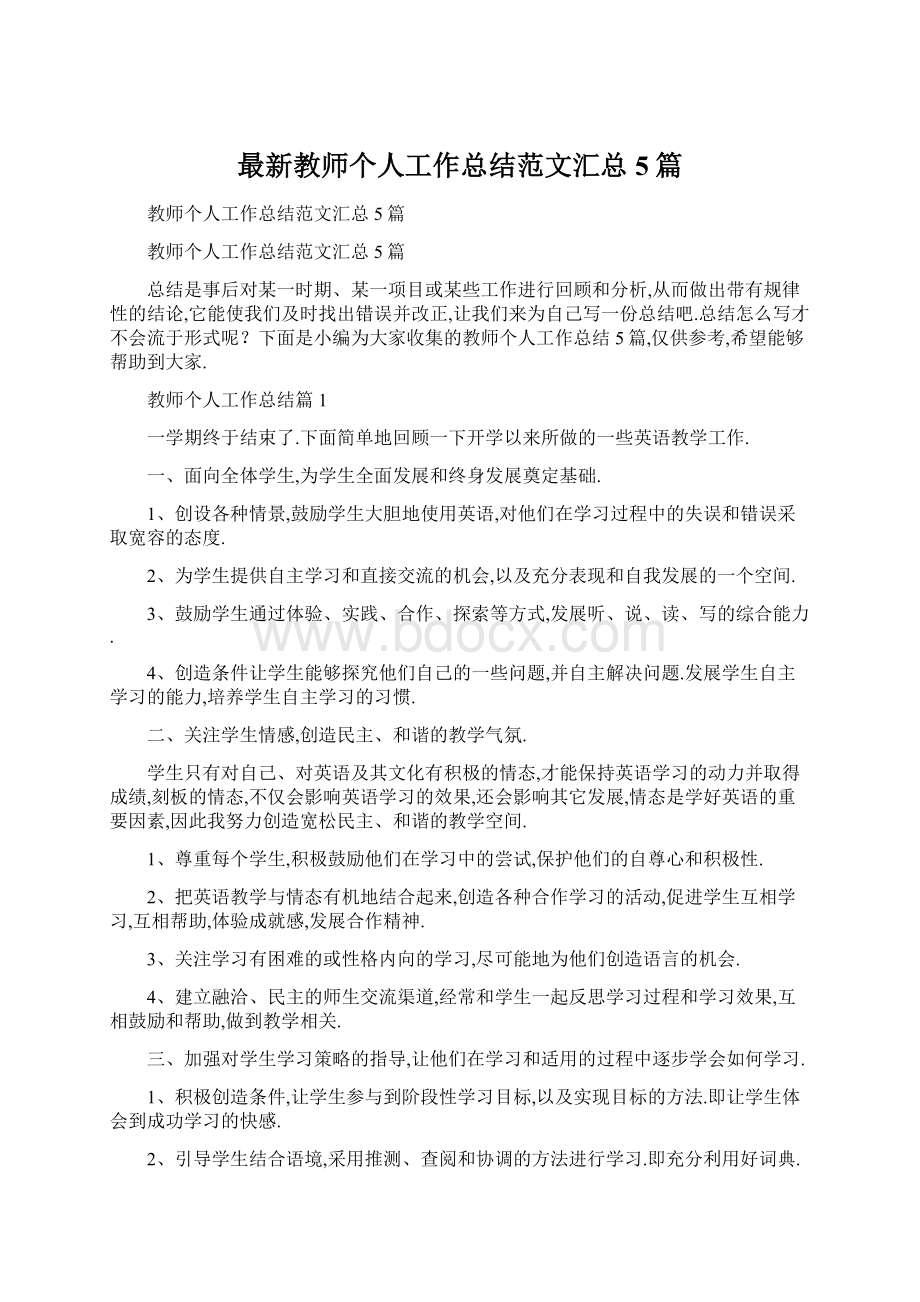 最新教师个人工作总结范文汇总5篇.docx_第1页