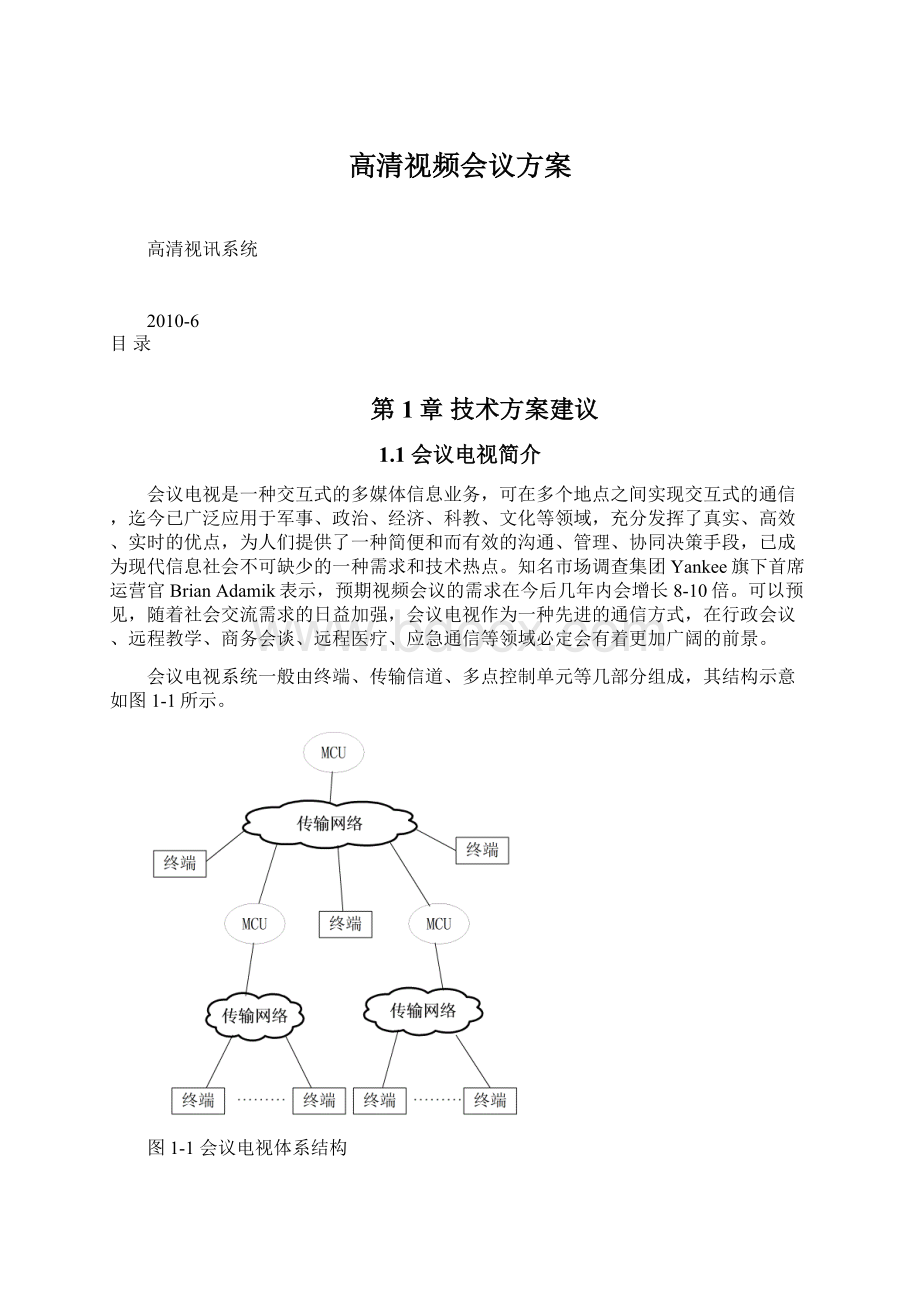 高清视频会议方案.docx_第1页