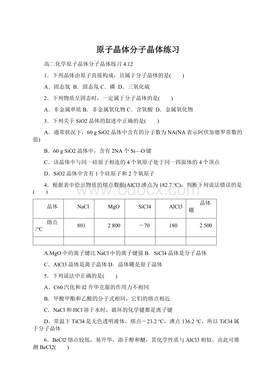 原子晶体分子晶体练习.docx_第1页