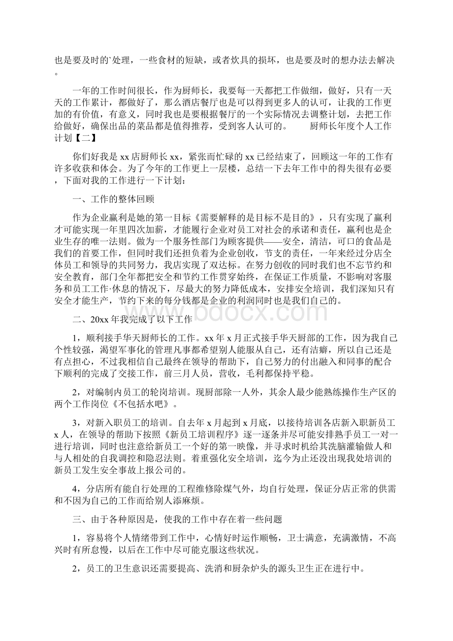 厨师长年度个人工作计划Word文档格式.docx_第3页