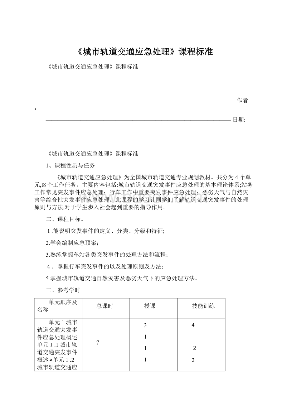 《城市轨道交通应急处理》课程标准Word下载.docx