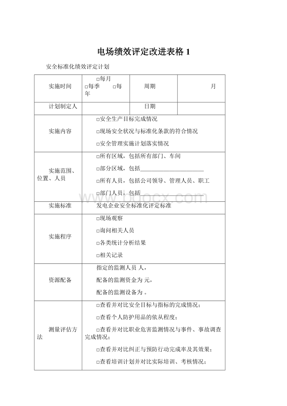 电场绩效评定改进表格1.docx