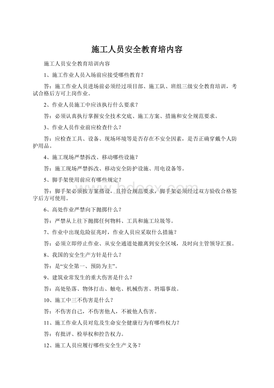 施工人员安全教育培内容.docx_第1页