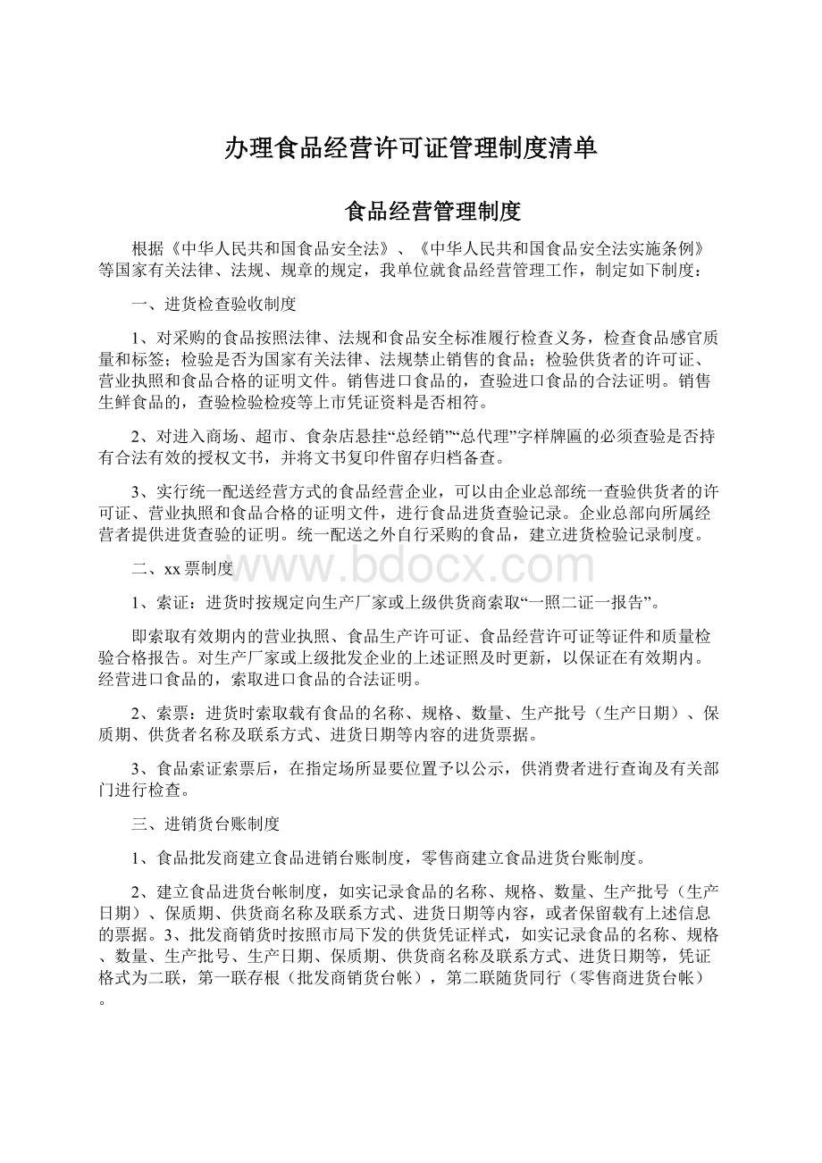 办理食品经营许可证管理制度清单.docx_第1页