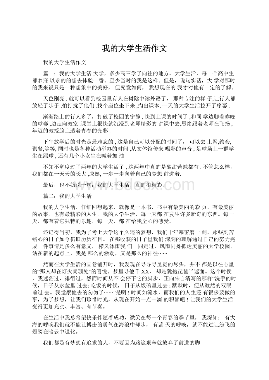 我的大学生活作文Word格式文档下载.docx