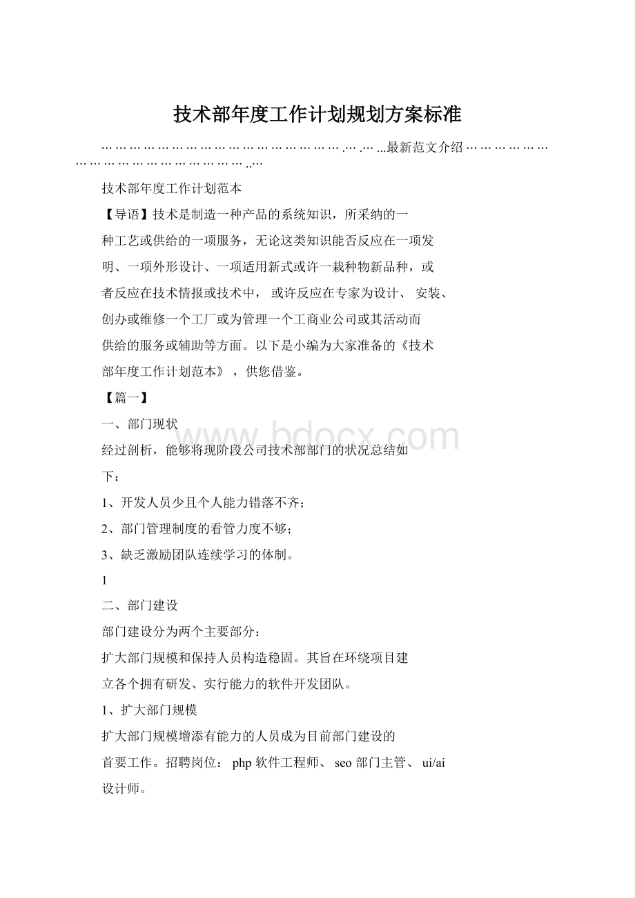 技术部年度工作计划规划方案标准Word文档下载推荐.docx