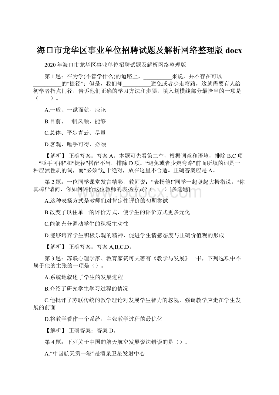 海口市龙华区事业单位招聘试题及解析网络整理版docxWord下载.docx