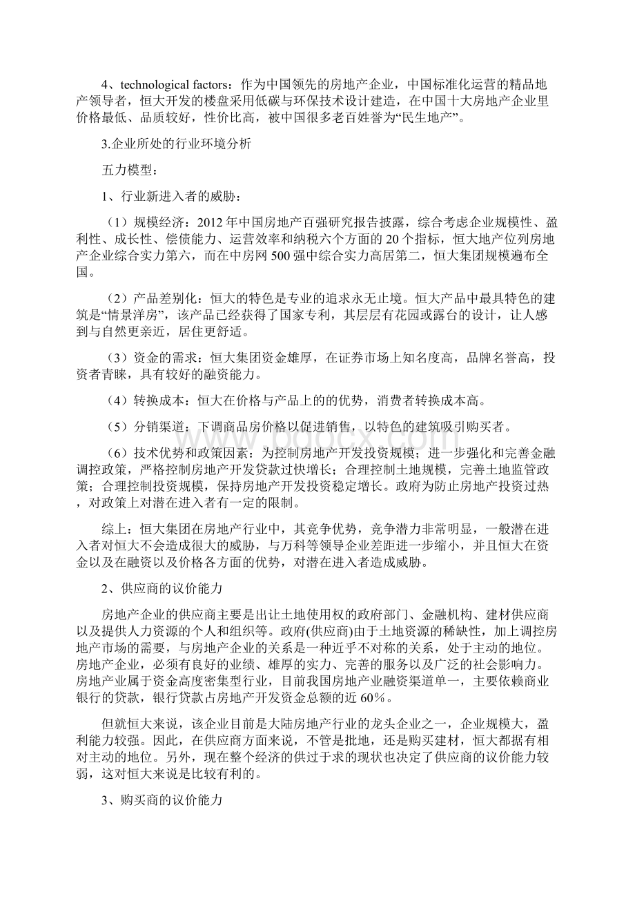 恒大地产集团战略分析报告.docx_第2页