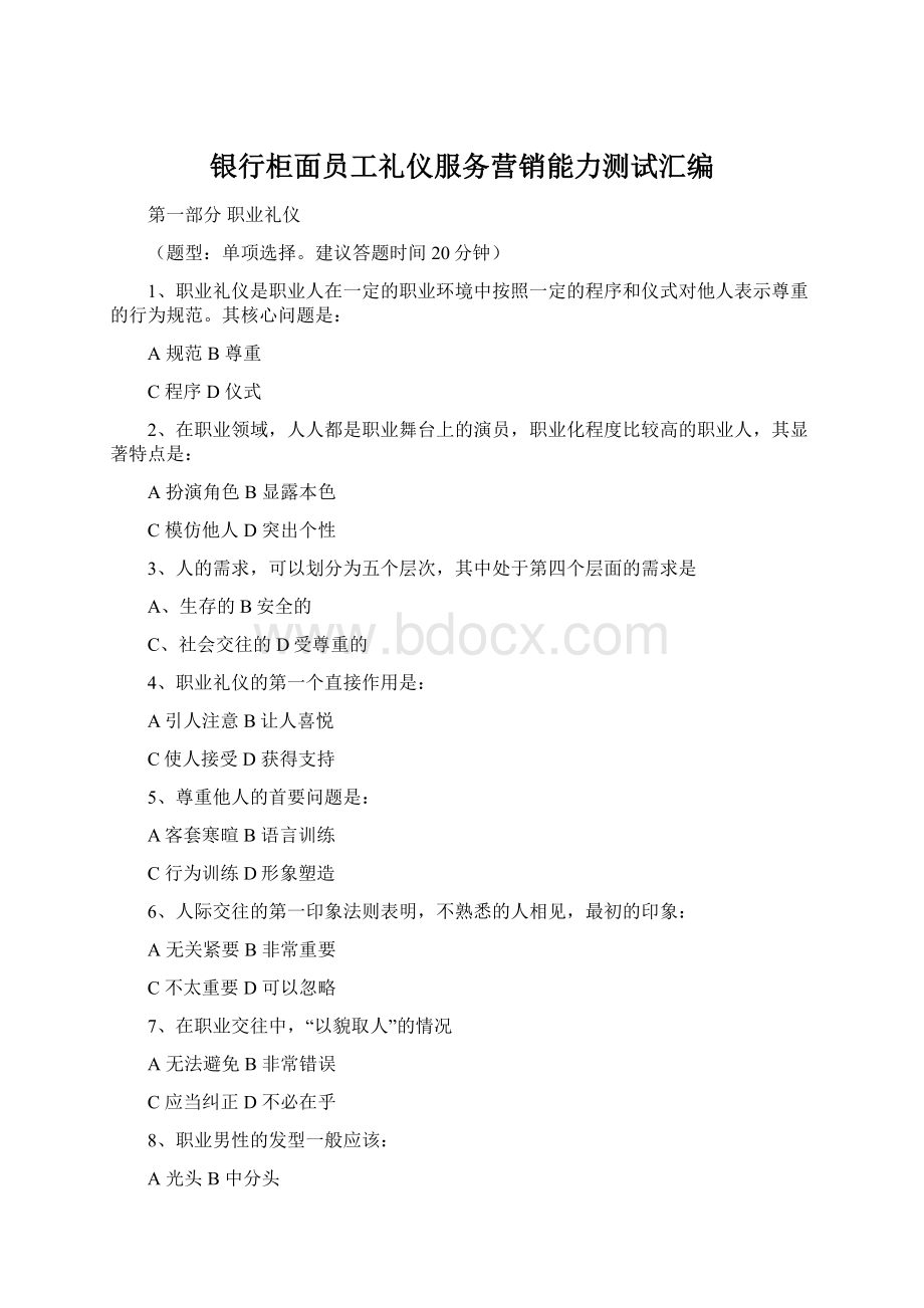 银行柜面员工礼仪服务营销能力测试汇编.docx