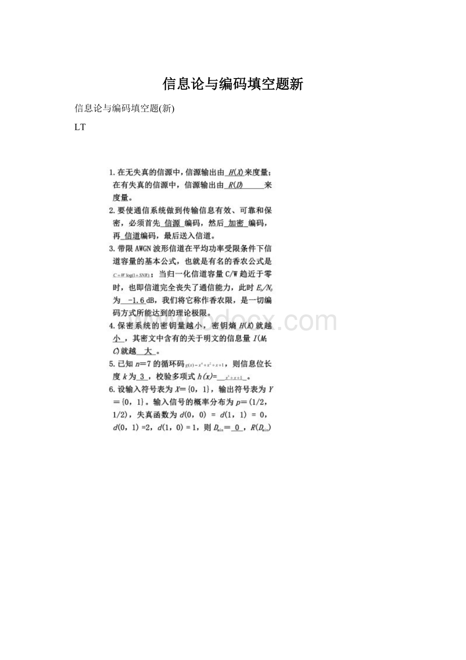 信息论与编码填空题新Word文档下载推荐.docx