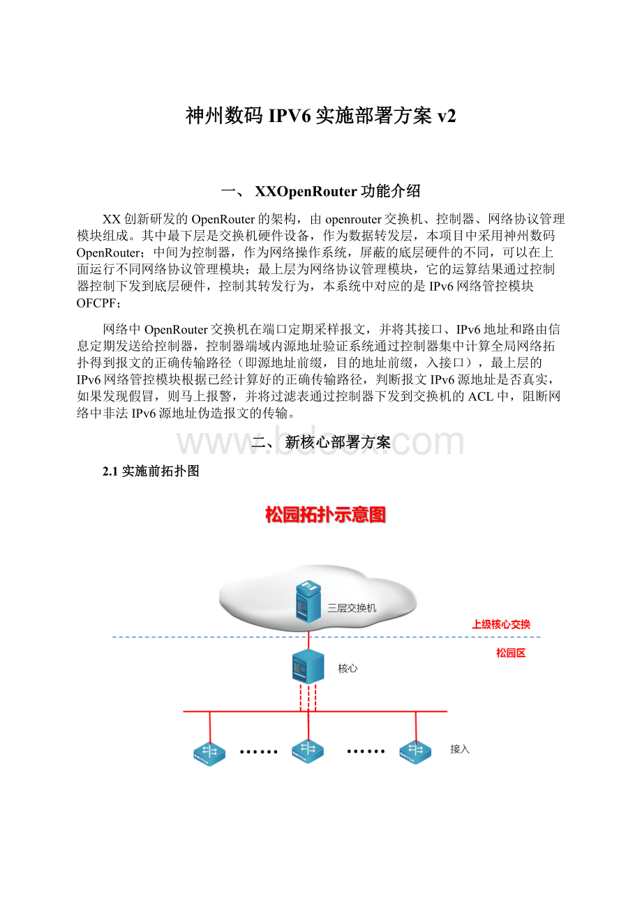 神州数码IPV6实施部署方案v2.docx