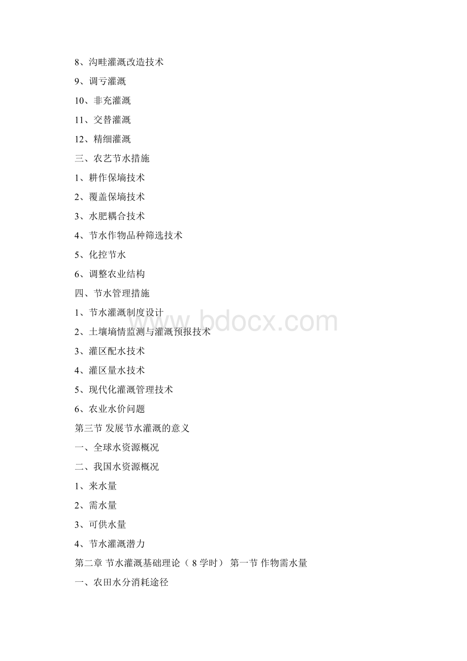 节水灌溉理论与技术教案Word文档格式.docx_第2页