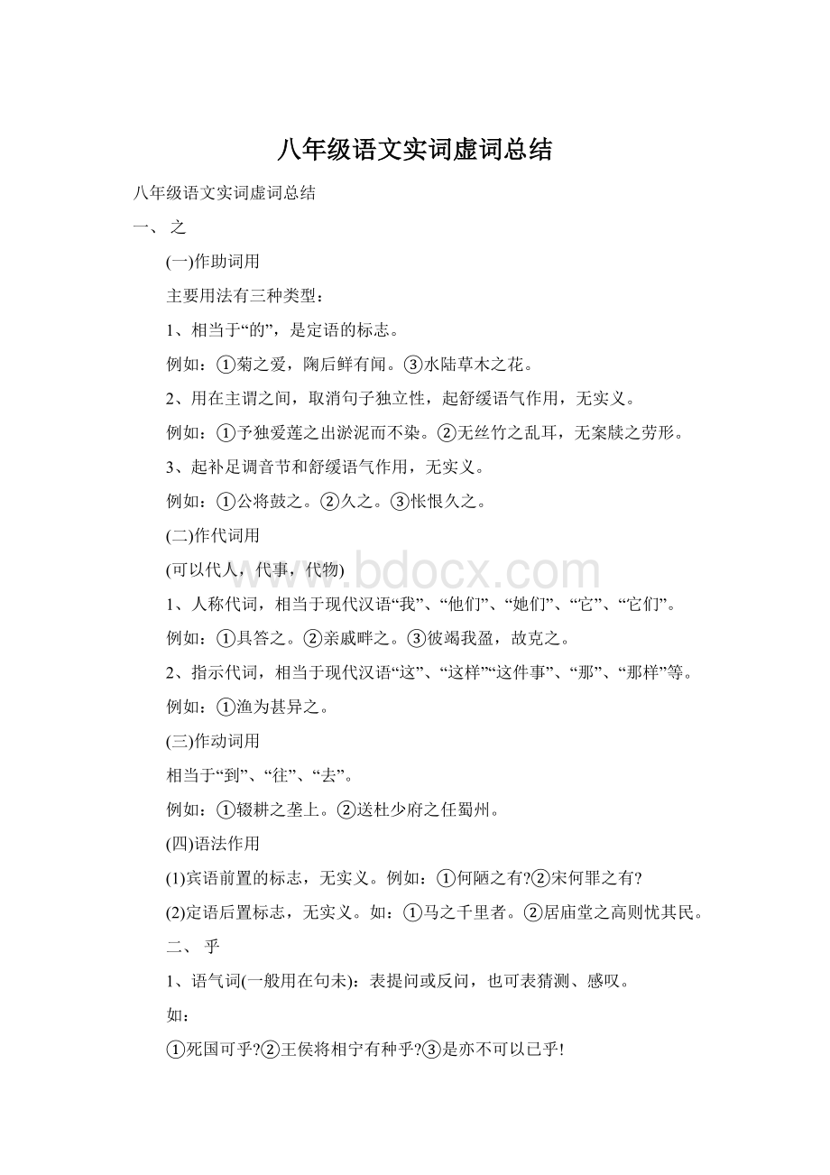 八年级语文实词虚词总结.docx