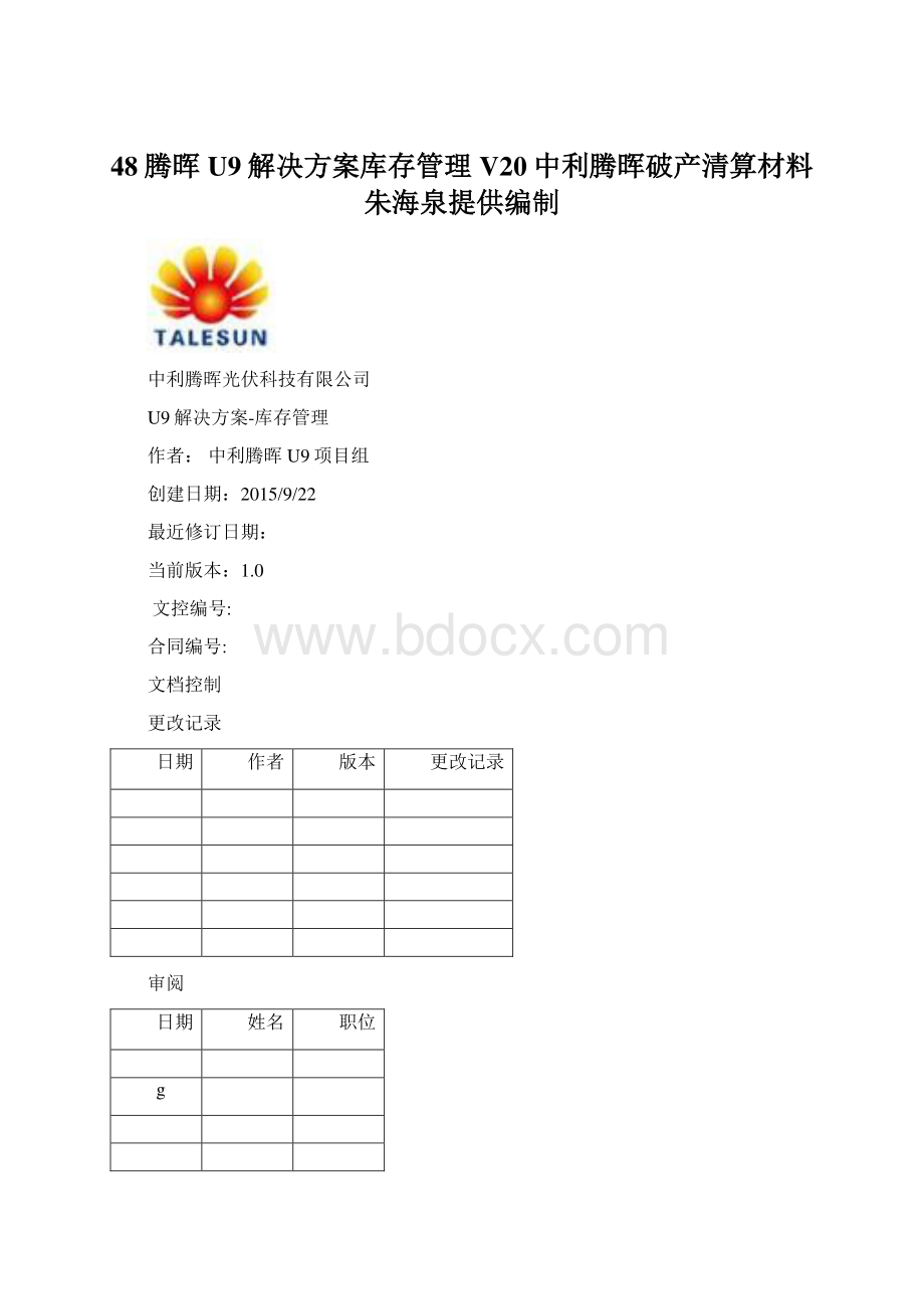 48腾晖U9解决方案库存管理V20中利腾晖破产清算材料朱海泉提供编制.docx_第1页