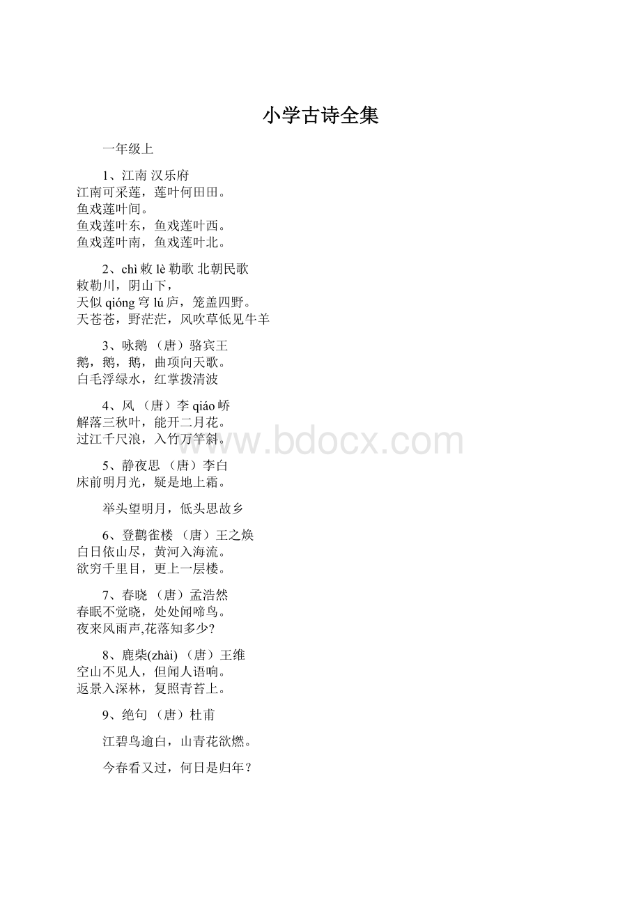 小学古诗全集Word文档格式.docx_第1页