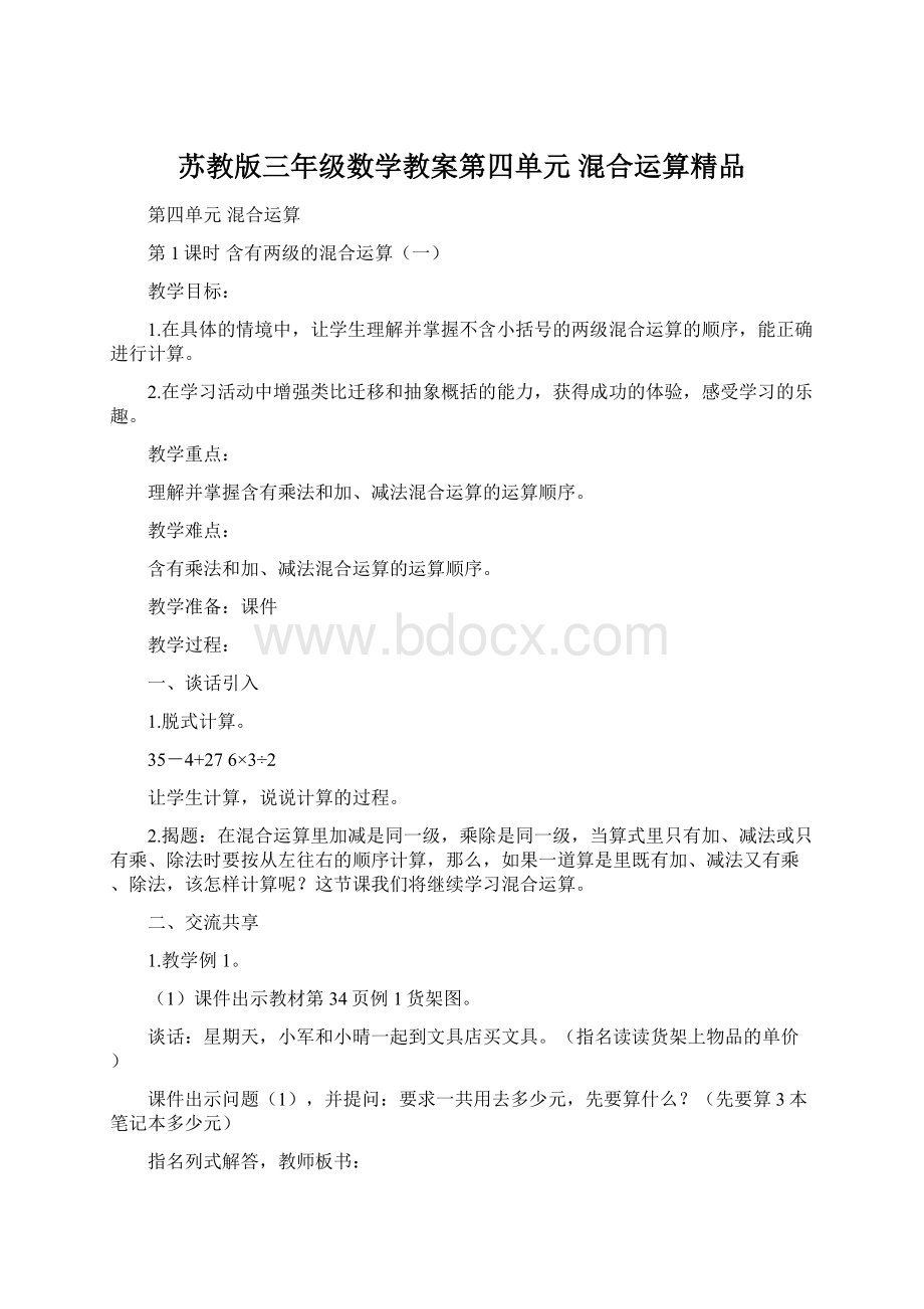 苏教版三年级数学教案第四单元 混合运算精品.docx